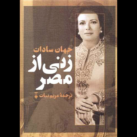 قیمت و خرید کتاب زنی از مصر