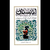 قیمت و خرید ادبستان - فرهنگ ادبیات کودک و نوجوان - نشر نو