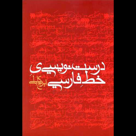 قیمت و خرید کتاب درست نویسی خط فارسی