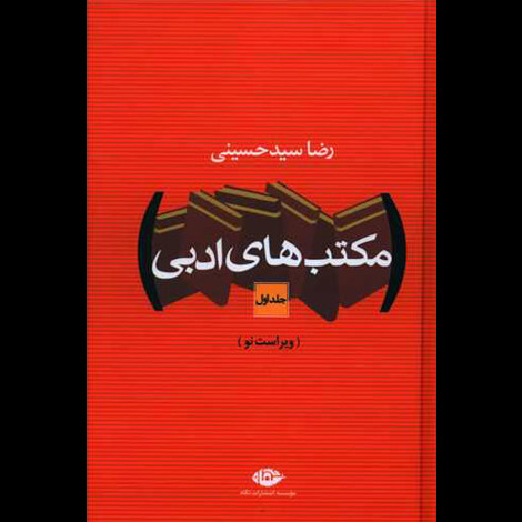 قیمت و خرید کتاب مکتب های ادبی دو جلدی