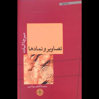 قیمت و خرید تصاویر و نمادها - کتاب پارسه
