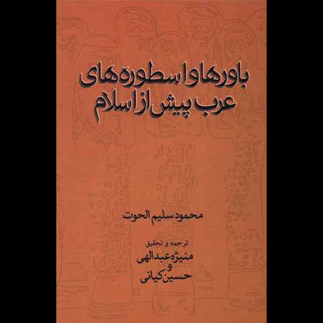 قیمت و خرید کتاب باورها و اسطوره های عرب پیش از اسلام