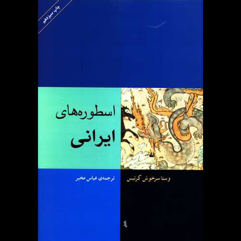 قیمت و خرید کتاب اسطوره های ایرانی