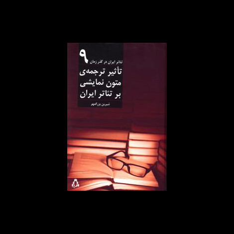 قیمت و خرید کتاب تئاتر ایران در گذر زمان 9 - تاثیر ترجمه متون نمایشی بر تئاتر ایران