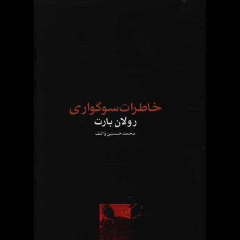 قیمت و خرید کتاب خاطرات سوگواری - جیبی