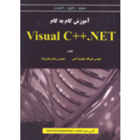 قیمت و خرید آموزش گام به گام visual c++.net