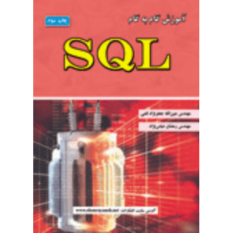 قیمت و خرید کتاب آموزش گام به گام SQL