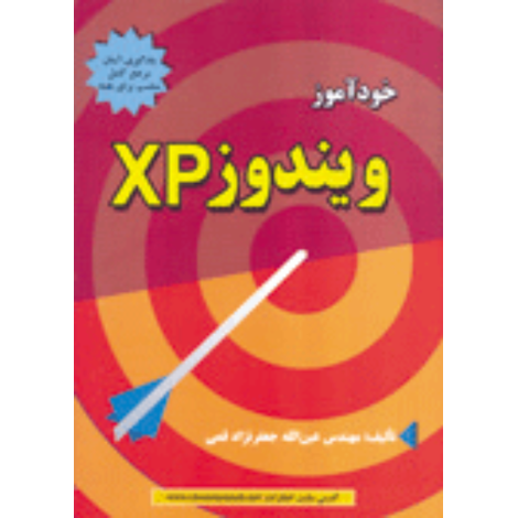 قیمت و خرید کتاب خودآموز ویندوز XP