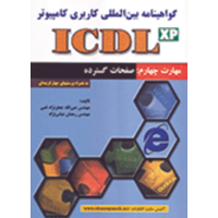 قیمت و خرید icdl (مهارت 4)