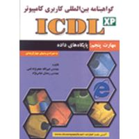 قیمت و خرید icdl (مهارت 5)