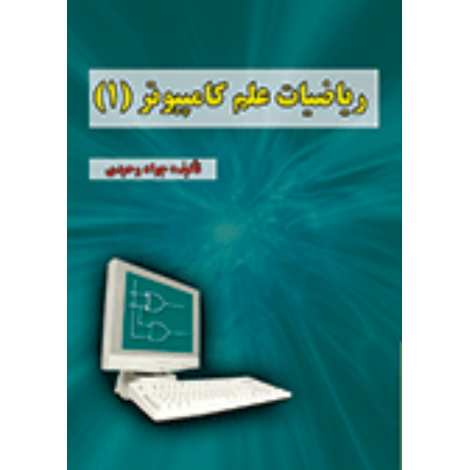قیمت و خرید کتاب ریاضیات علم کامپیوتر 1