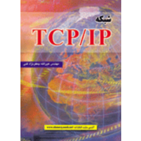قیمت و خرید شبکه tcp-ip