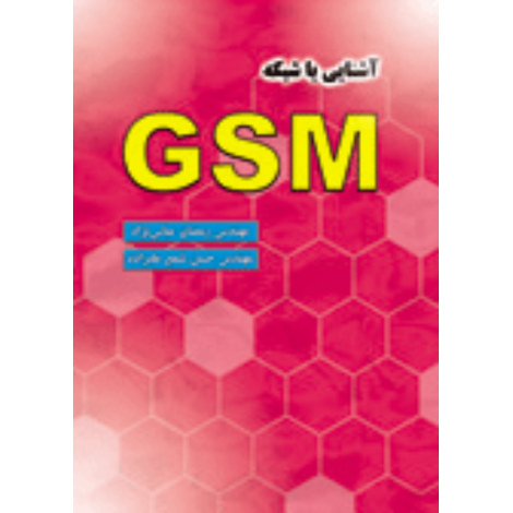 قیمت و خرید کتاب آشنایی با شبکه GSM