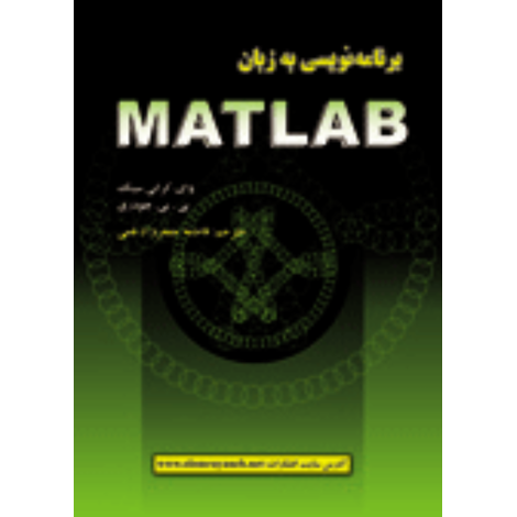 قیمت و خرید کتاب برنامه نویسی به زبان MATLAB