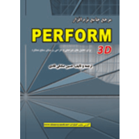 قیمت و خرید مرجع جامع نرم افزار perform 3d