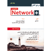 قیمت و خرید مرجع کامل +network (جلد اول)