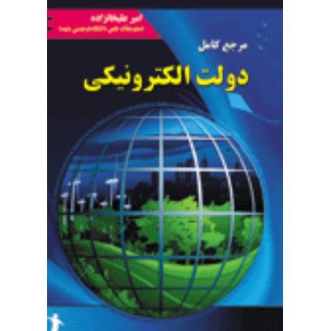قیمت و خرید کتاب مرجع کامل دولت الکترونیکی