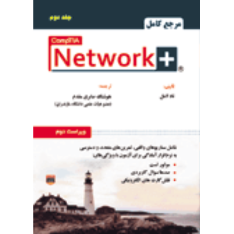 قیمت و خرید کتاب مرجع کامل +Network (جلد دوم)