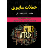 قیمت و خرید حملات سایبری (حفاظت از زیرساخت ملی)