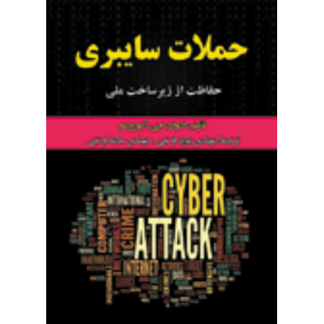 قیمت و خرید کتاب حملات سایبری (حفاظت از زیرساخت ملی)