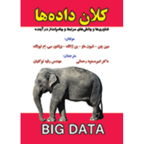 قیمت و خرید کتاب کلان داده ها(Big Data)