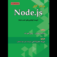 قیمت و خرید مرجع کامل node.js