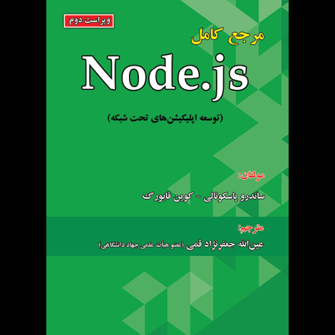 قیمت و خرید کتاب مرجع کامل Node.js
