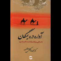 قیمت و خرید آواره دره یمگان - داستانی بر پایه سرگذشت ناصر خسرو
