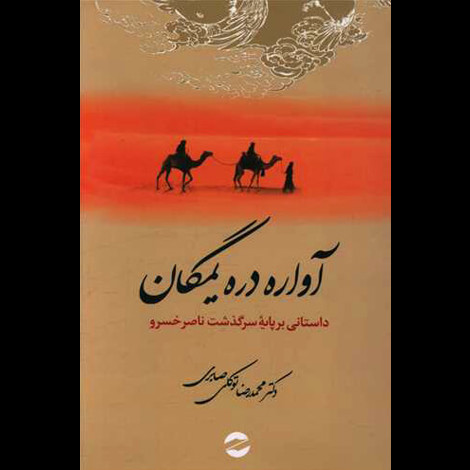 قیمت و خرید کتاب آواره دره یمگان - داستانی بر پایه سرگذشت ناصر خسرو