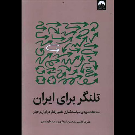 قیمت و خرید کتاب تلنگر برای ایران