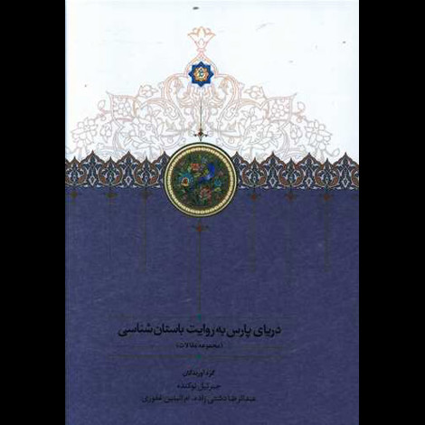 قیمت و خرید کتاب دریای پارس به روایت باستان شناسی