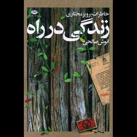 قیمت و خرید کتاب زندگی در راه - خاطرات پرویز مختاری