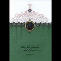 قیمت و خرید مردم شناسی دانش پزشکی در فرهنگ ایران