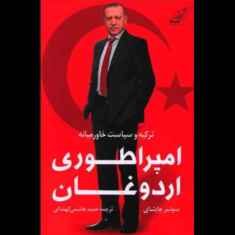 قیمت و خرید کتاب امپراطوری اردوغان