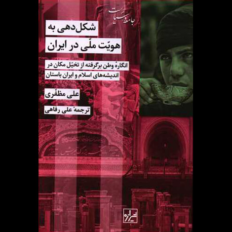 قیمت و خرید کتاب شکل دهی به هویت ملی در ایران