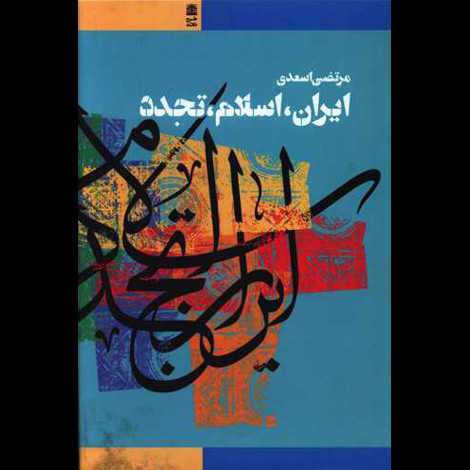 قیمت و خرید کتاب ایران ، اسلام ، تجدد