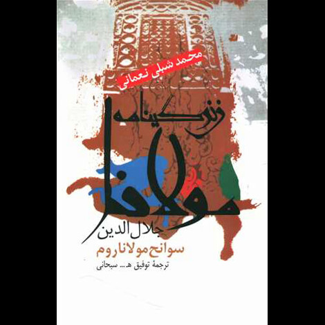 قیمت و خرید کتاب زندگینامه مولانا جلال الدین - سوانح مولانا روم
