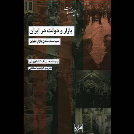 قیمت و خرید کتاب بازار و دولت در ایران