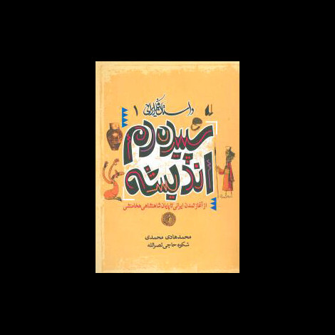 قیمت و خرید کتاب داستان فکر ایرانی سپیده دم اندیشه