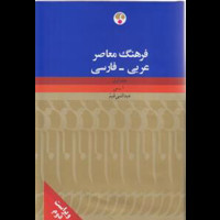 قیمت و خرید فرهنگ معاصر عربی - فارسی