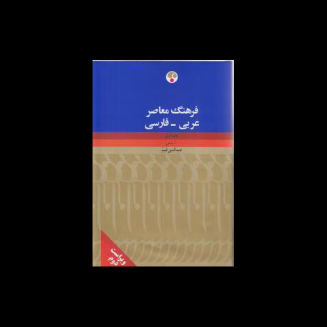 قیمت و خرید کتاب فرهنگ معاصر عربی - فارسی
