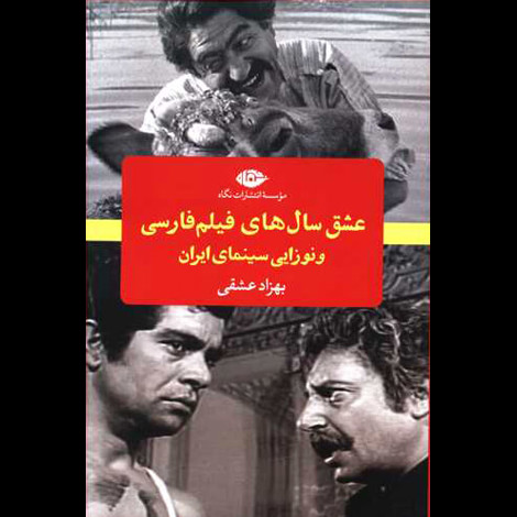 قیمت و خرید کتاب عشق سال های فیلم فارسی و نوزایی سینمای ایران