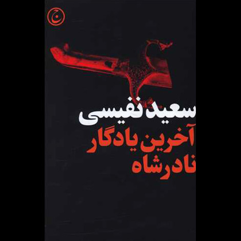 قیمت و خرید کتاب آخرین یادگار نادرشاه