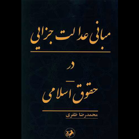 قیمت و خرید کتاب مبانی عدالت جزایی در حقوق اسلامی
