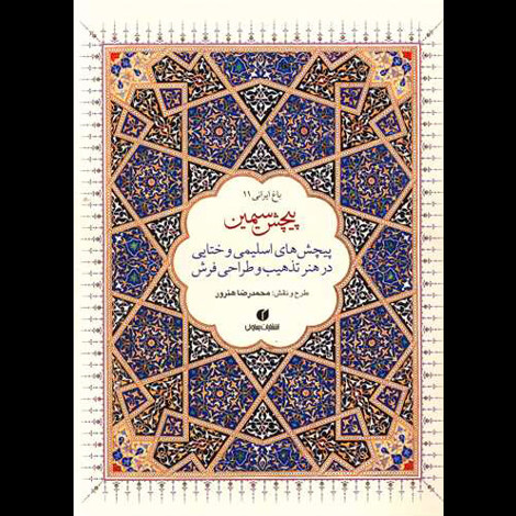قیمت و خرید کتاب باغ ایرانی 11 - پیچش سیمین