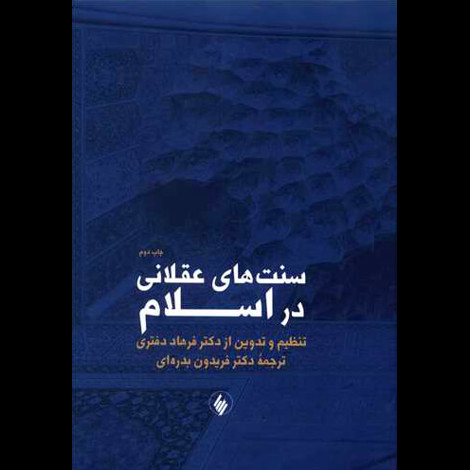قیمت و خرید کتاب سنت های عقلانی در اسلام