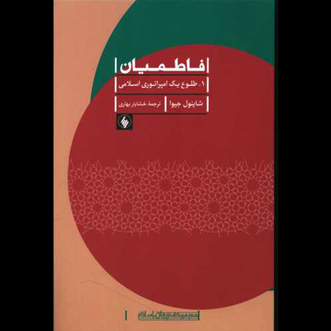 قیمت و خرید کتاب فاطمیان - طلوع یک امپراتوری اسلامی