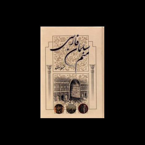 قیمت و خرید کتاب منم سلمان فارسی