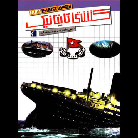 قیمت و خرید کتاب شگفتی های جهان - کشتی تایتانیک