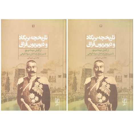 قیمت و خرید کتاب تاریخچه بریگاد و دیویزیون قزاق دو جلدی